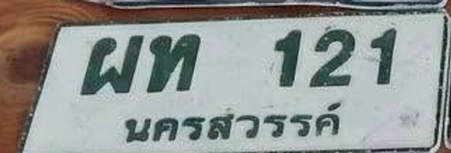 ผท 121