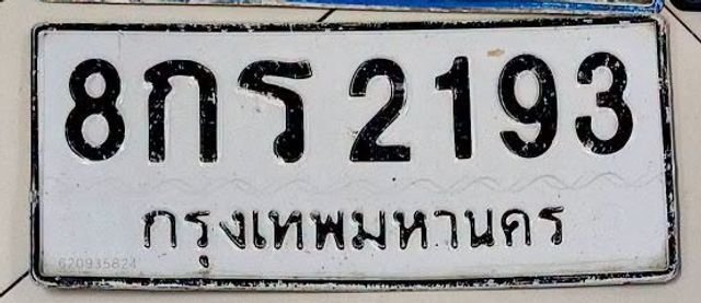 8กร 2193