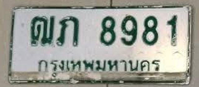ฒภ 8981