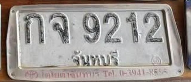กจ 9212