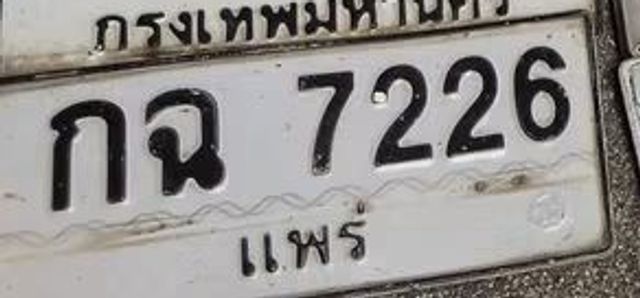 กฉ 7226