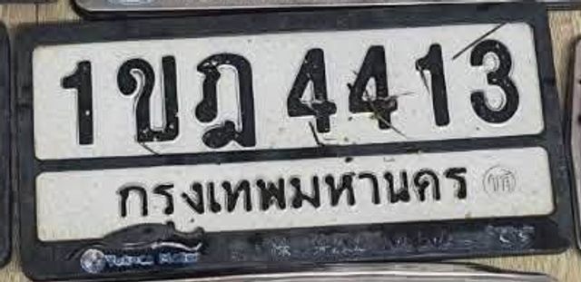 1ขฎ 4413