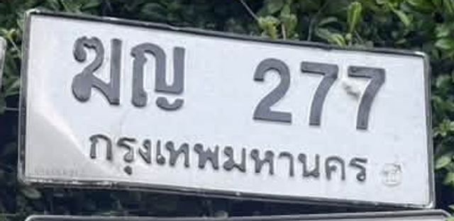 ฆญ 277