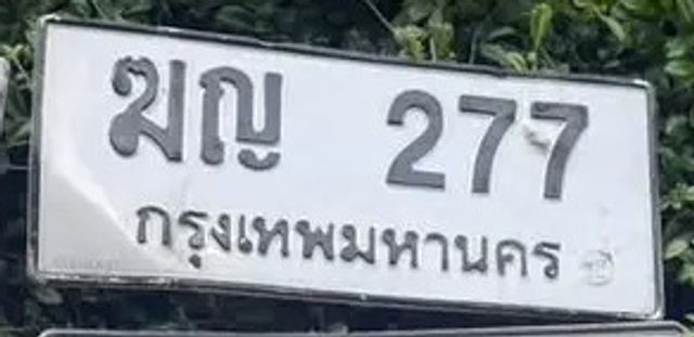ฆญ 277