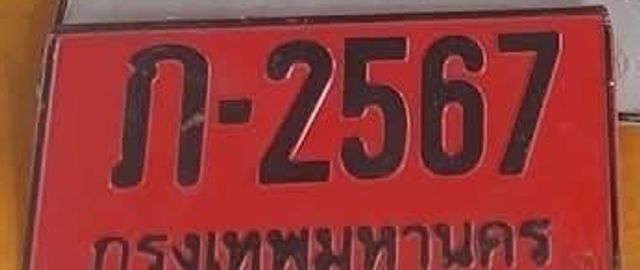 ภ 2567