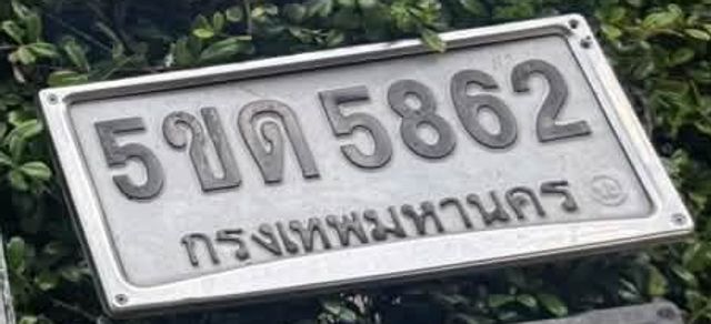 5ขด 5862