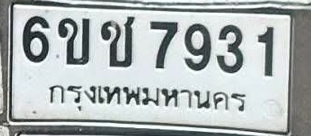 6ขช 7931