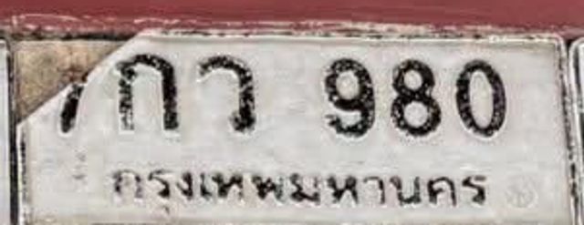 7กว 980