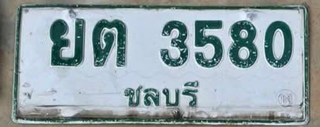 ยต 3580