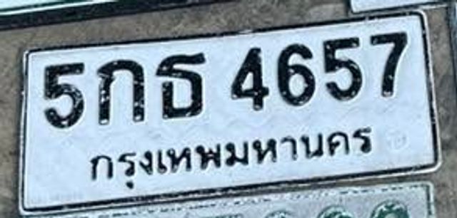 5กธ 4657
