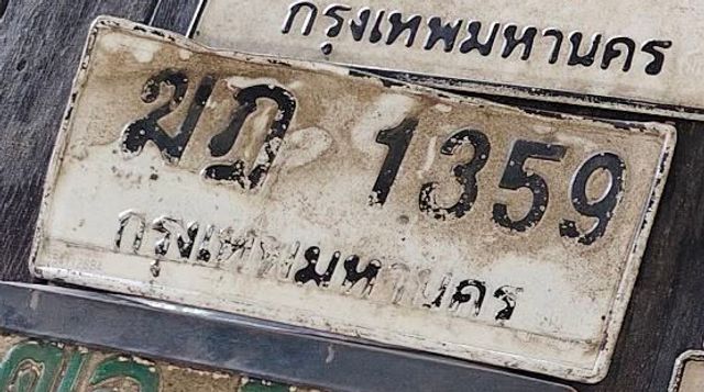ฆฎ 1359