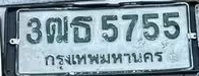 3ฌธ 5755