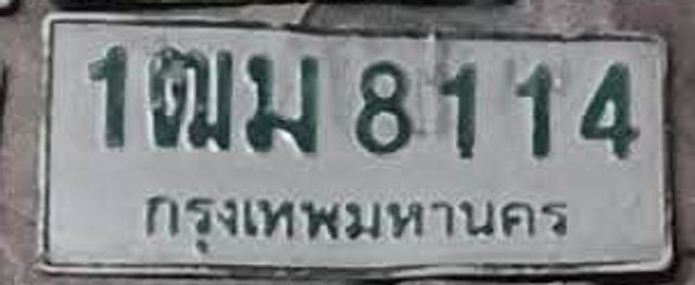 1ฒม 8114