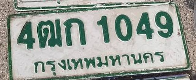 4ฒก 1049