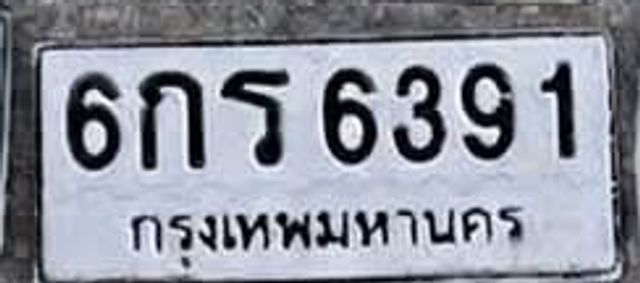 6กร 6391