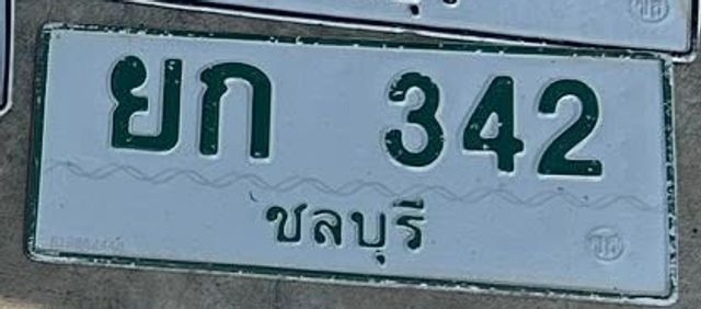 ยก 342