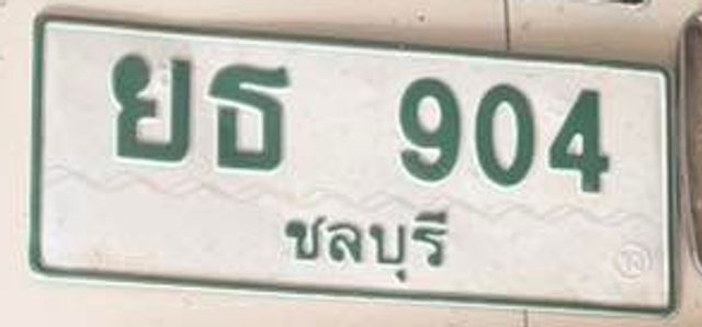 ยธ 904