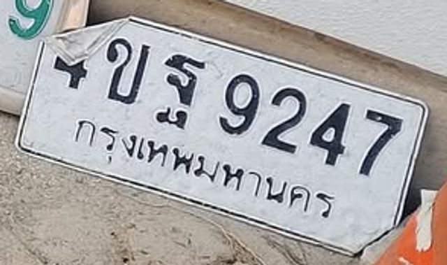 4ขฐ 9247