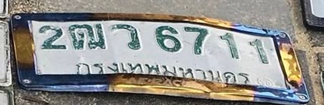 2ฌว 6711