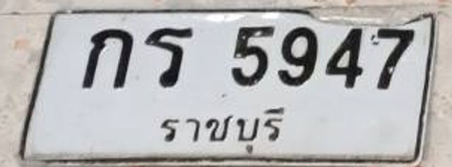 กร 5947
