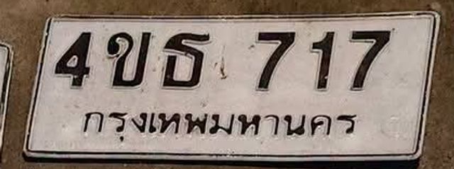 4ขธ 717