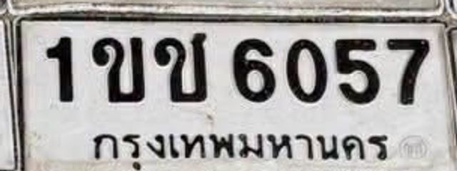 1ขข 6057