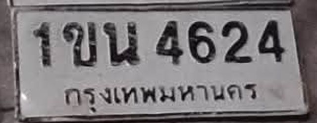1ขบ 4624