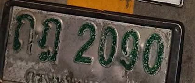 กถ 2090
