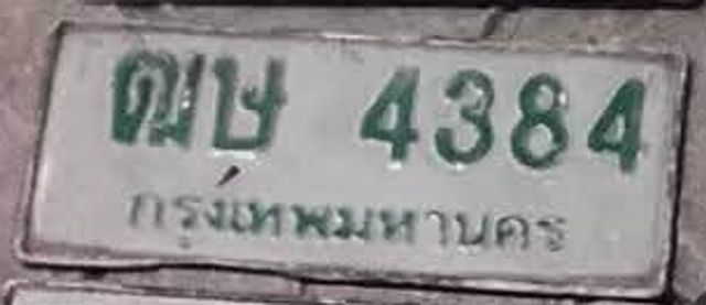 ฌษ 4384