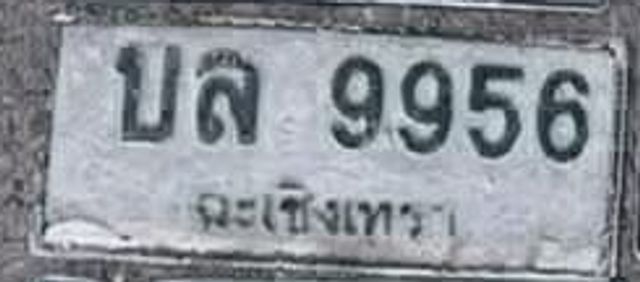 บล 9956
