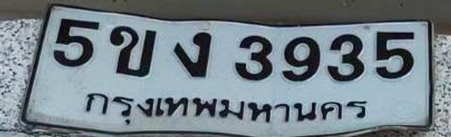 5ขง 3935
