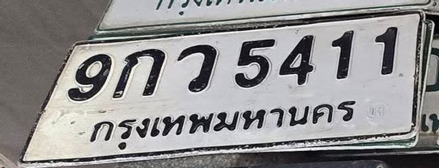 9กว 5411