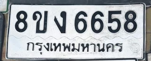 8ขง 6658