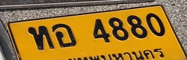ทอ 4880