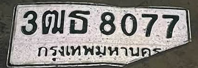 3ฒธ 8077