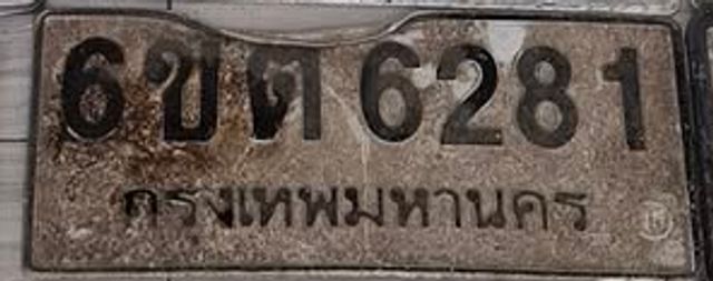 6ขต 6281