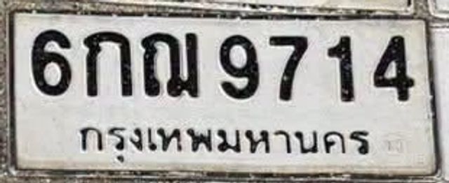 6กฌ 9714