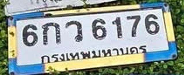 6กว 6176