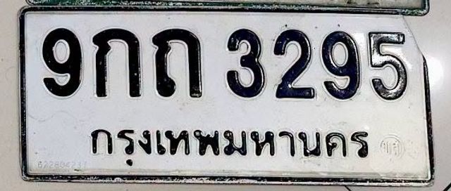 9กถ 3295