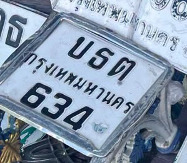 บธต 634