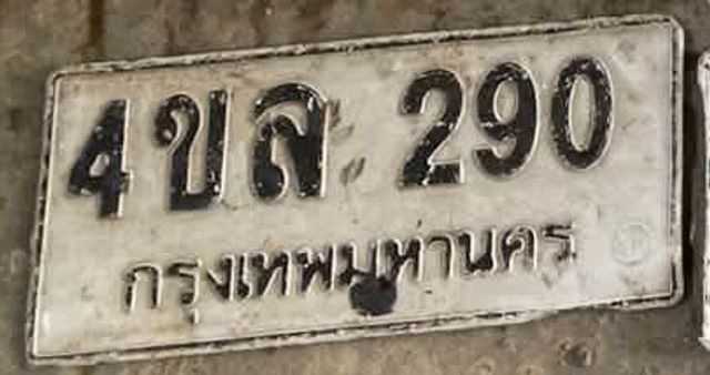 4ขล 290