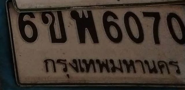 6ขพ 6070