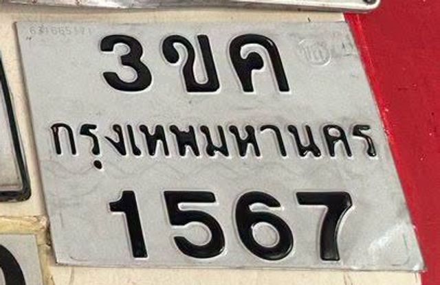 3ขค 1567
