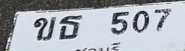 ขธ 507