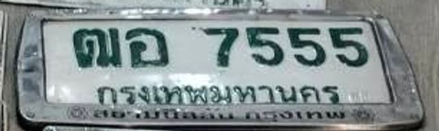 ฌอ 7555
