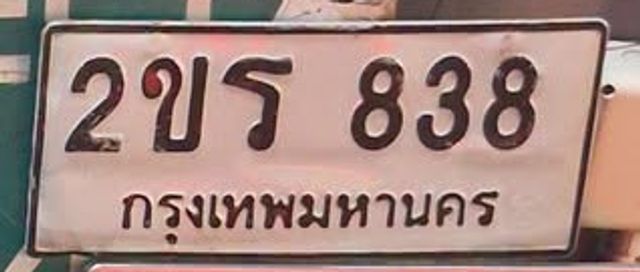 2ขร 838