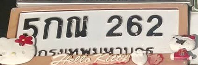 5กณ 262