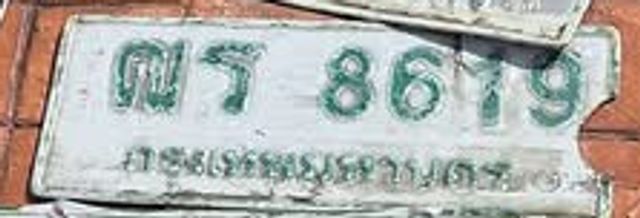 ณร 8619