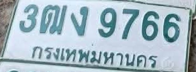 3ฒง 9766