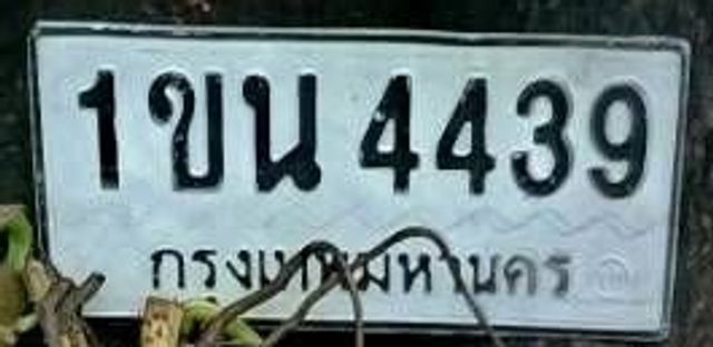 1ขน 4439
